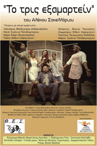 Θεατρικό Εργαστήρι Σερβίων, πρεμιέρα για τo ''Τρις Εξαμαρτείν''