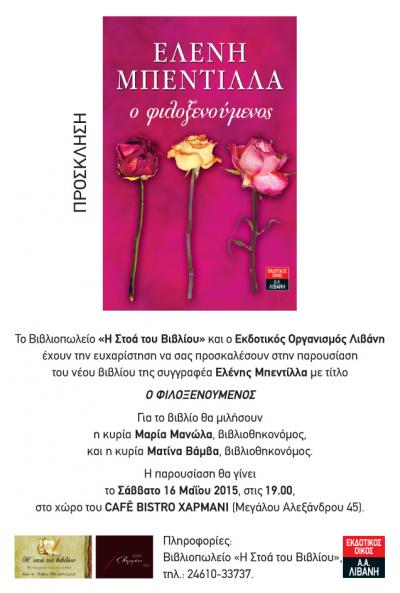 Το Σάββατο 16 Μαΐου η Ελένη Μπεντίλλα παρουσιάζει το νέο της βιβλίο &#039;ο Φιλοξενούμενος&#039;