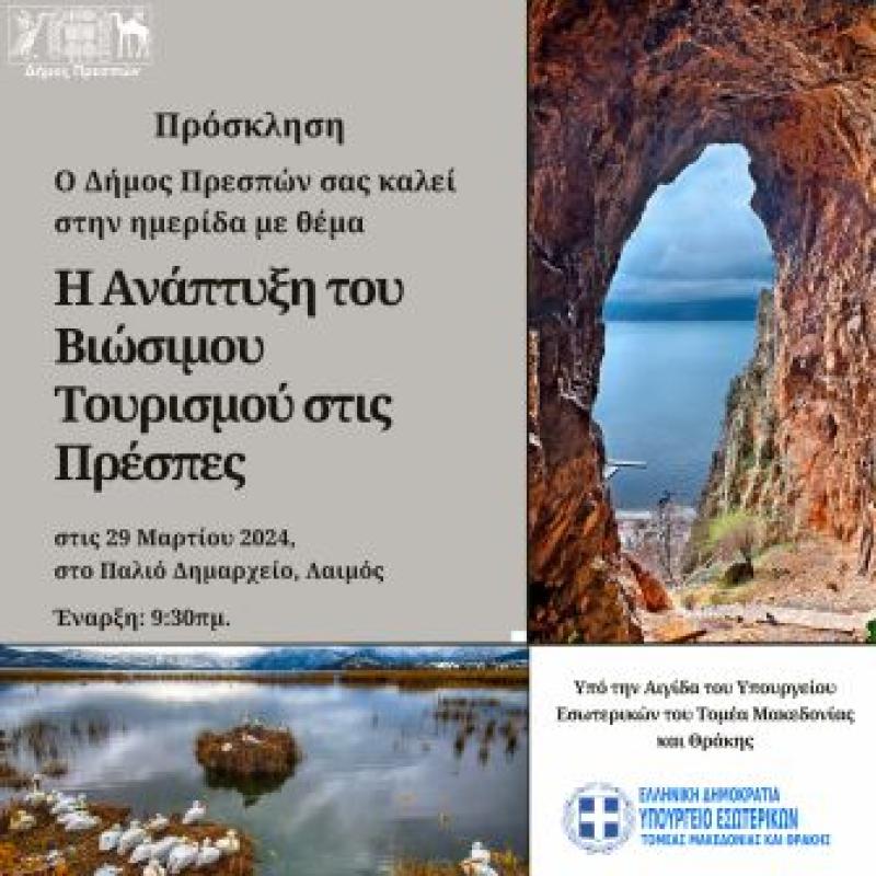 Ημερίδα για την Ανάπτυξη του Βιώσιμου Τουρισμού στις Πρέσπες