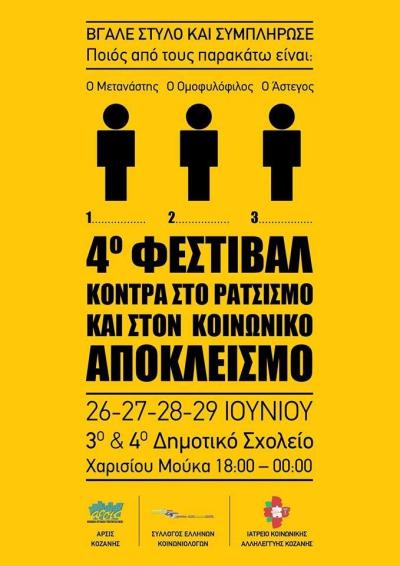 ΑΡΣΙΣ:4ο Φεστιβάλ στην Κοζάνη, Κόντρα στο Ρατσισμό  και στον Κοινωνικό Αποκλεισμό