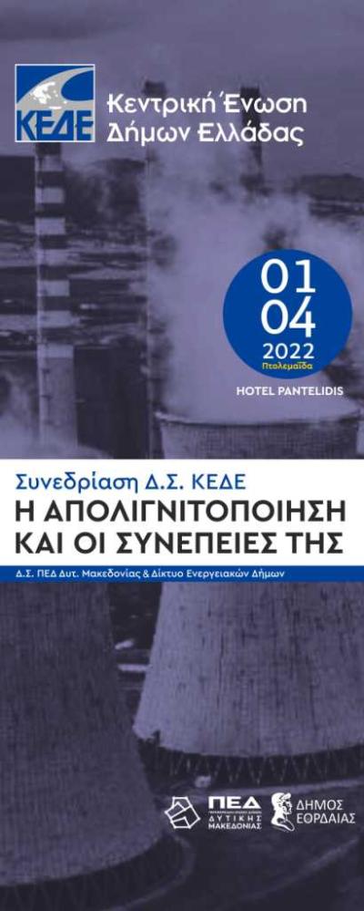 Την Παρασκευή 1η Απριλίου συνεδριάζει με θέμα την απολιγνιτοποίηση το Δ.Σ. Κεντρικής Ένωσης Δήμων Ελλάδας, μ