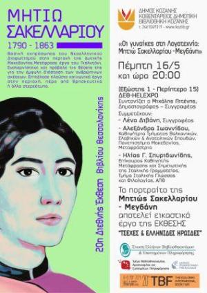 «Οι Γυναίκες στη Λογοτεχνία: Μητιώ Σακελλαρίου - Μεγδάνη» - Εκδήλωση της Δημοτικής Βιβλιοθήκης Κοζάνης στη Θεσσαλονίκη,