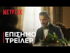 Γατόπαρδος - σειρά στο Netflix | γράφει ο  Ελισσαίος Βγενόπουλος