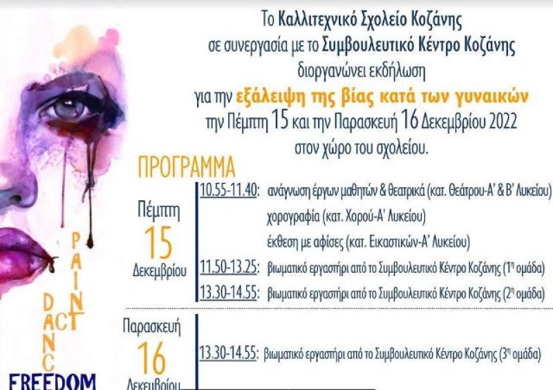 Καλλιτεχνικό Σχολείο Κοζάνης: εκδήλωση για την έμφυλη βία