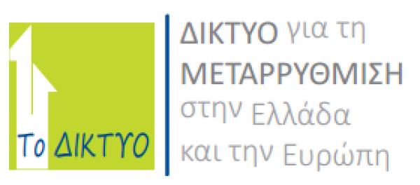 Δικτυο για την Μεταρρύθμιση: ΄΄Το Εθνικό μας Χρέος… στη Συναίνεση΄΄