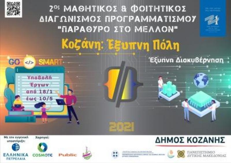 Υπό την αιγίδα του &quot;Ελλάδα 2021&quot; ο Μαθητικός &amp; Φοιτητικός Διαγωνισμός «Κοζάνη: Έξυπνη Πόλη - Παράθυρο στο Μέλλον»