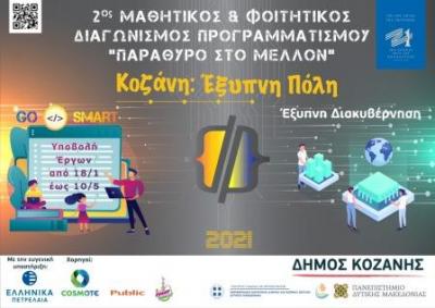 Υπό την αιγίδα του &quot;Ελλάδα 2021&quot; ο Μαθητικός &amp; Φοιτητικός Διαγωνισμός «Κοζάνη: Έξυπνη Πόλη - Παράθυρο στο Μέλλον»