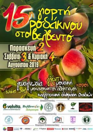 15η Γιορτή ροδακίνου, Βελβεντό 2, 3 &amp; 4 Αυγούστου 2019 - Το ΠΡΟΓΡΑΜΜΑ