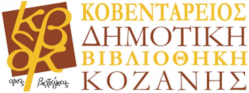 Εκδήλωση αφιερωμένη στους ανθρώπους που διετέλεσαν πρόεδροι της βιβλιοθήκης Κοζάνης