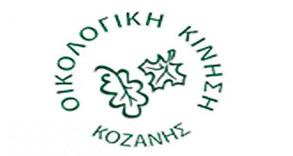 Aιχμηρή ανακοίνωση της Οικολογικής κίνησης για το τρόπο διαχείρισης του τοπικού πόρου απο τον Δήμο Κοζάνης Περιφέρεια και ΑΝΚΟ