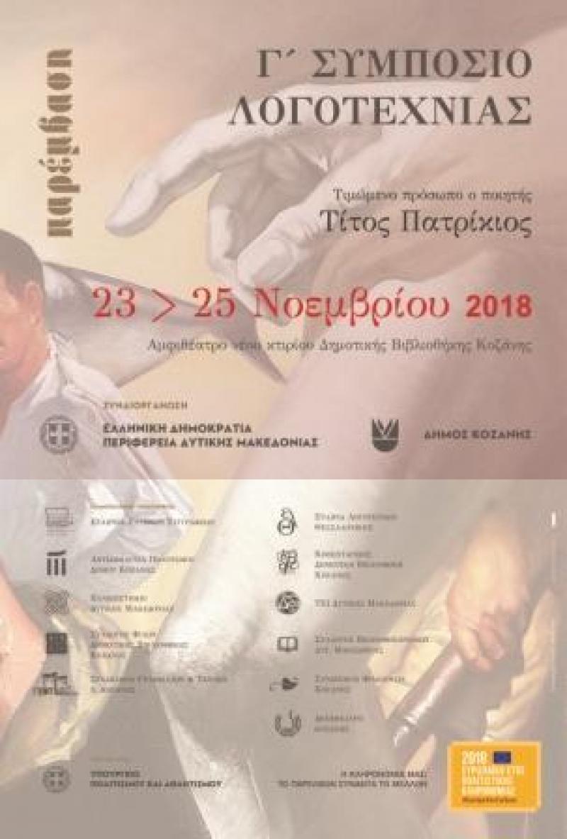 Γ’ Συμπόσιο Λογοτεχνίας στην Κοζάνη 23, 24 και 25 Νοεμβρίου 2018