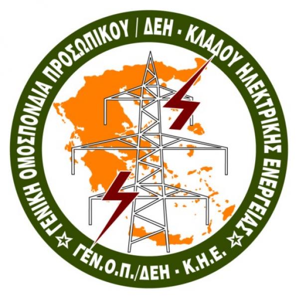 Κάλεσμα ΓΕΝΟΠ για έγερση πάντων σε Δυτική Μακεδονία, Αρκαδία &amp; ενεργειακά σημεία της χώρας για την πώληση της ΔΕΗ
