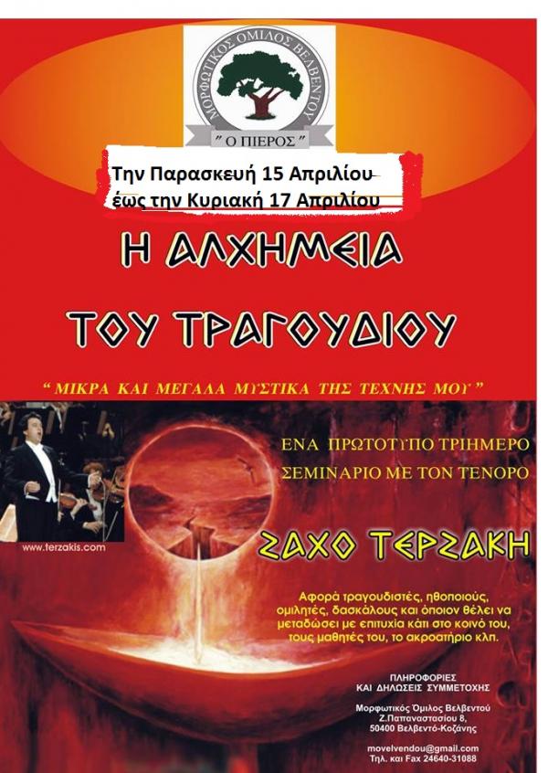 Πρωτότυπο τριήμερο σεμινάριο με τον τενόρο Ζάχο Τερζάκη «η αλχημεία του τραγουδιού»