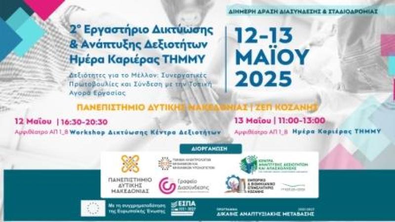 Κέντρο Δεξιοτήτων Κοζάνης: 2ο  Εργαστήριο Δικτύωσης &amp; Ανάπτυξης Δεξιοτήτων
