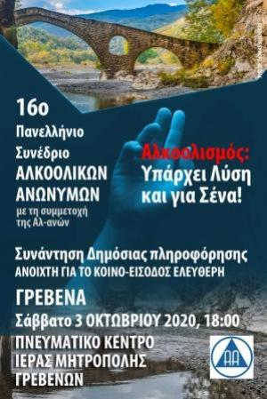 Το 16ο Πανελλήνιο Συνέδριο των Αλκοολικών Ανώνυμων στα Γρεβενά - Η προσωπική ιστορία ενός μέλους των ΑΑ