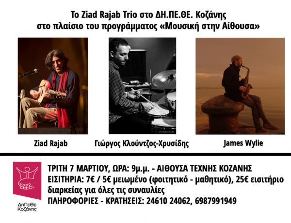Το Ziad Rajab Trio στο ΔΗ.ΠΕ.ΘΕ. Κοζάνης την Τρίτη 7/3 στο πλαίσιο του προγράμματος «Μουσική στην Αίθουσα»