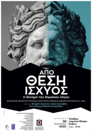 «Από Θέση Ισχύος – Η δύναμη του δημόσιου λόγου» μια παράσταση του Δηπεθε Σερρών στην Κοζάνη